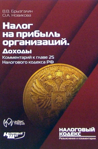  - Комментарий к главе 25 "Налог на прибыль организаций. Доходы" Налогового кодекса РФ