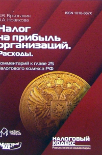 - Комментарий к главе 25 "Налог на прибыль организаций. Расходы" Налогового кодекса РФ