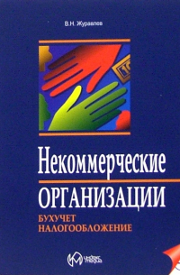 Некоммерческие организации. Бухучет и налогообложение