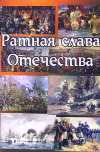 Ратная слава Отечества (1242 - 1945)