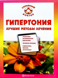 Ананьева Олеся Владимировна - Гипертония. Лучшие методы лечения