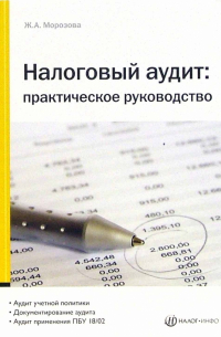 Морозова Жанна - Налоговый аудит: практическое руководство