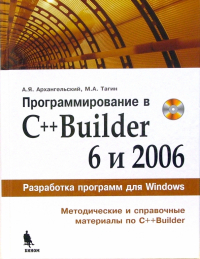  - Программирование в C++Builder 6 и 2006 (+CD)