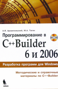  - Программирование в C++Builder 6 и 2006 (+CD)