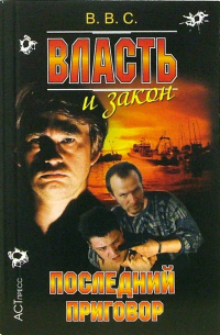 Власть и закон. Последний приговор