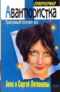 Авантюристка. Проигравший получает все: Роман