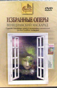 Избранные оперы. Венецианский маскарад