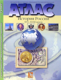  - Атлас "История России XVI-XVIII веков" с контурными картами и конрольными заданиями. 7 класс