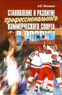 Становление и развитие профессионального коммерческого спорта в России: монография