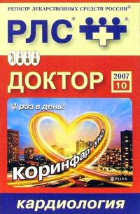  - Доктор 2007: Кардиология