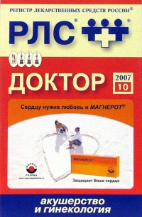  - Доктор 2007: Акушерство и гинекология