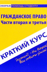 Шерстнева Оксана Олеговна - Краткий курс по гражданскому праву. Части вторая и третья: учебное пособие