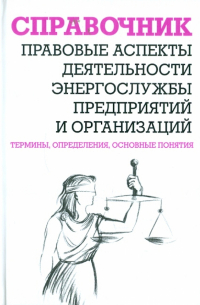 В. В. Красник - Правовые аспекты деятельности энергослужбы предприятий и организаций. Термины, определения. ..