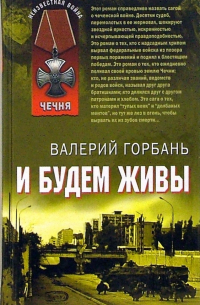Валерий Горбань - И будем живы: Роман