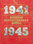  - Великая Отечественная война 1941-1945: Книга для чтения: Том 1