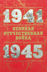  - Великая Отечественная война 1941-1945: Книга для чтения: Том 1
