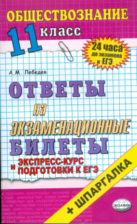 Александр Альбертович Лебедев - Обществознание. Ответы на экзаменационные билеты. 11 класс. Экспресс-курс подготовки к ЕГЭ