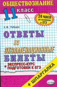 Александр Альбертович Лебедев - Обществознание. Ответы на экзаменационные билеты. 11 класс. Экспресс-курс подготовки к ЕГЭ