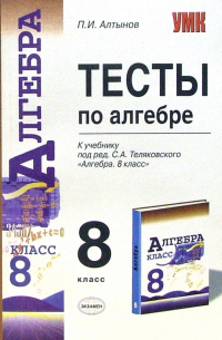 Пётр Алтынов - Тесты по алгебре: 8 класс: к учебнику "Алгебра 8 класс" под редакцией С.А. Теляковского
