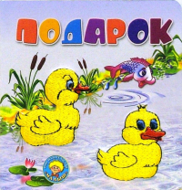 И. Войтенко - Подарок