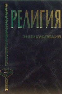  - Религия: Энциклопедия