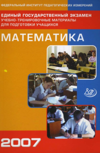  - Единый государственный экзамен 2007. Математика