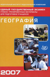  - Единый государственный экзамен 2007. География
