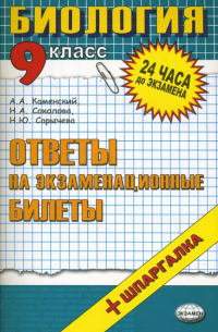 - Биология. Ответы на экзаменационные билеты. 9 класс: учебное пособие