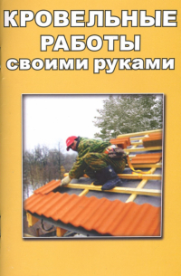 В. С. Алексеев - Кровельные работы своими руками