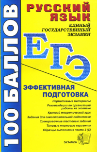  - Русский язык. Пособие для подготовки к ЕГЭ и централизованному тестированию: учебно-метод. пособие