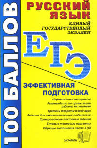  - Русский язык. Пособие для подготовки к ЕГЭ и централизованному тестированию: учебно-метод. пособие