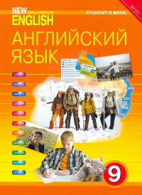  - Английский язык нового тысячелетия. 9 класс. Учебник. ФГОС