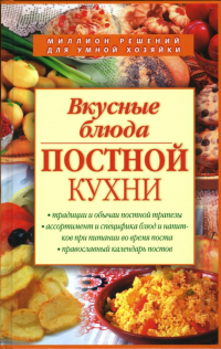 Алексей Смагин - Вкусные блюда постной кухни