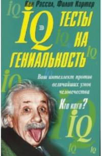  - IQ тесты на гениальность