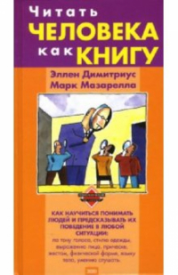 Эллен Димитриус - Читать человека как книгу