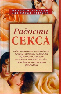 Ирина Новикова - Радости секса