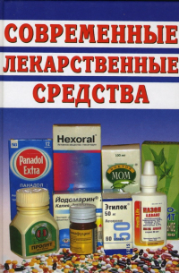 Живайкина О.В. - Современные лекарственные средства