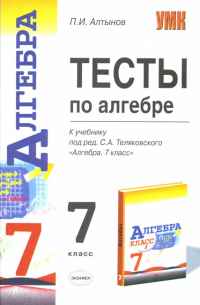 Пётр Алтынов - Тесты по алгебре. 7 класс. К учебнику "Алгебра. 7 класс" С.А. Теляковского