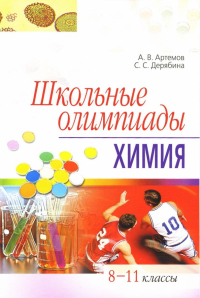  - Школьные олимпиады. Химия. 8-11 классы