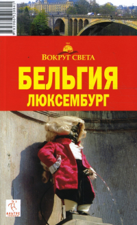  - Бельгия. Люксембург, 2-е издание