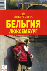 Бельгия. Люксембург, 2-е издание