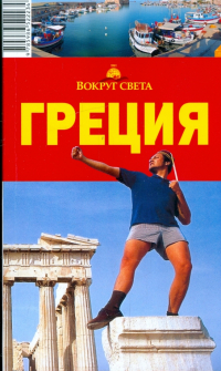 Александр Баунов - Греция, 4-е издание
