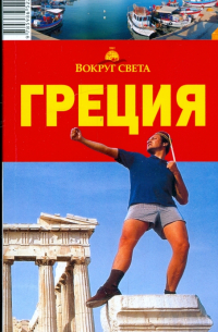 Александр Баунов - Греция, 4-е издание