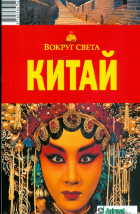 Инесса Плескачевская - Китай, 2 издание