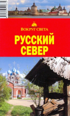  - Русский север, 2-е издание