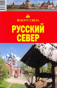 Русский север, 2-е издание