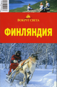  - Финляндия