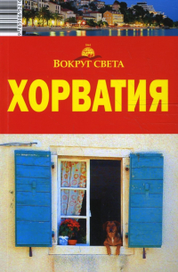  - Хорватия