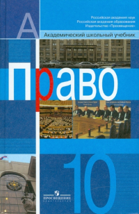  - Право: 10 класс: Учебник для общеобразовательных учреждений. Профильный уровень