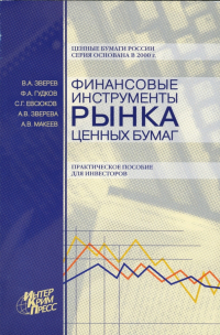  - Финансовые инструменты рынка ценных бумаг. Практическое пособие для инвесторов